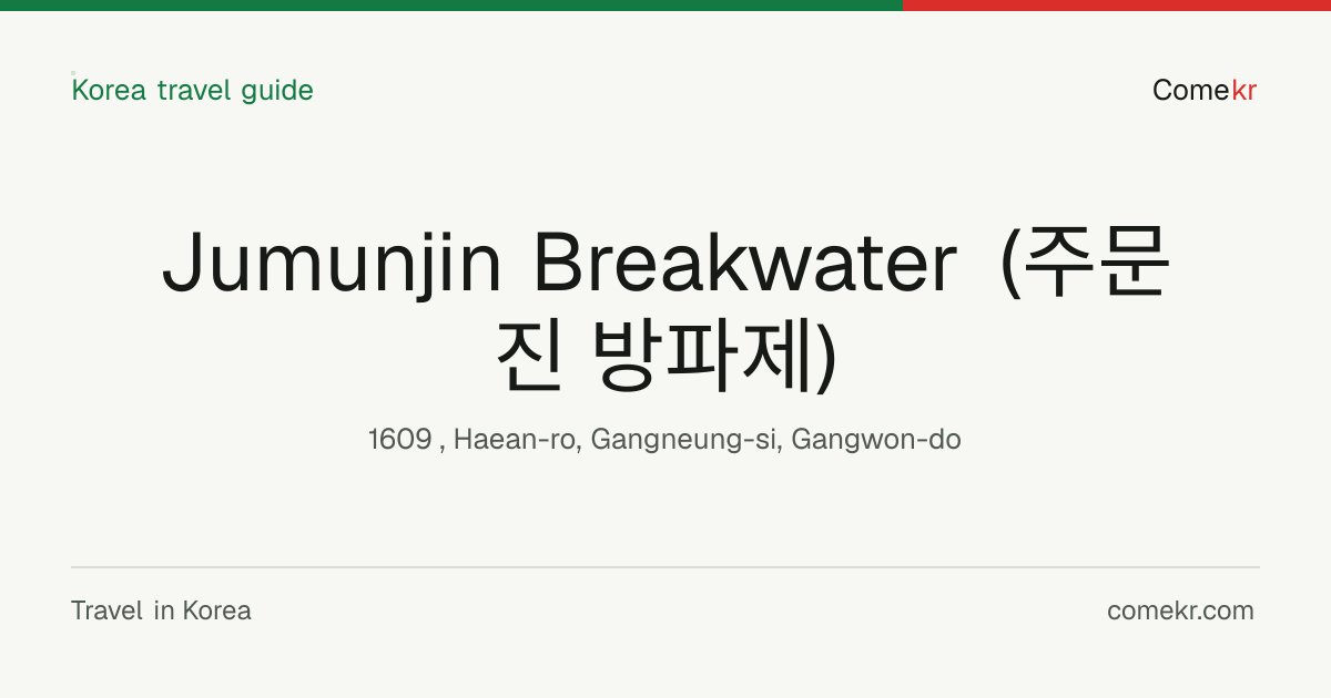 Jumunjin Breakwater (주문진 방파제) travel guide