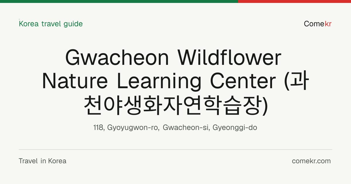 Gwacheon Wildflower Nature Learning Center (과천야생화자연학습장) travel guide