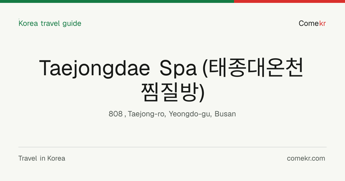 Taejongdae Spa (태종대온천찜질방) travel guide