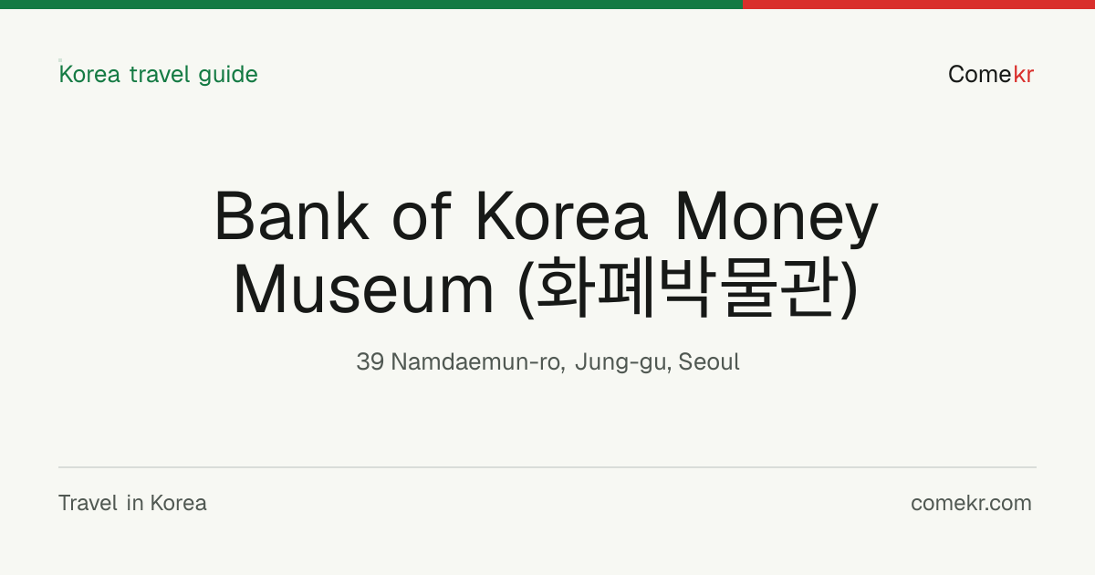 Bank of Korea Money Museum (화폐박물관) travel guide