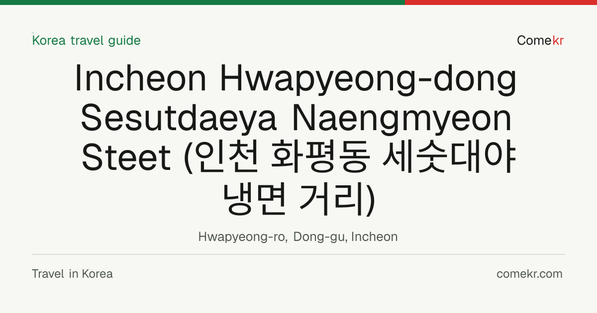 Incheon Hwapyeong-dong Sesutdaeya Naengmyeon Steet (인천 화평동 세숫대야 냉면 거리) travel guide