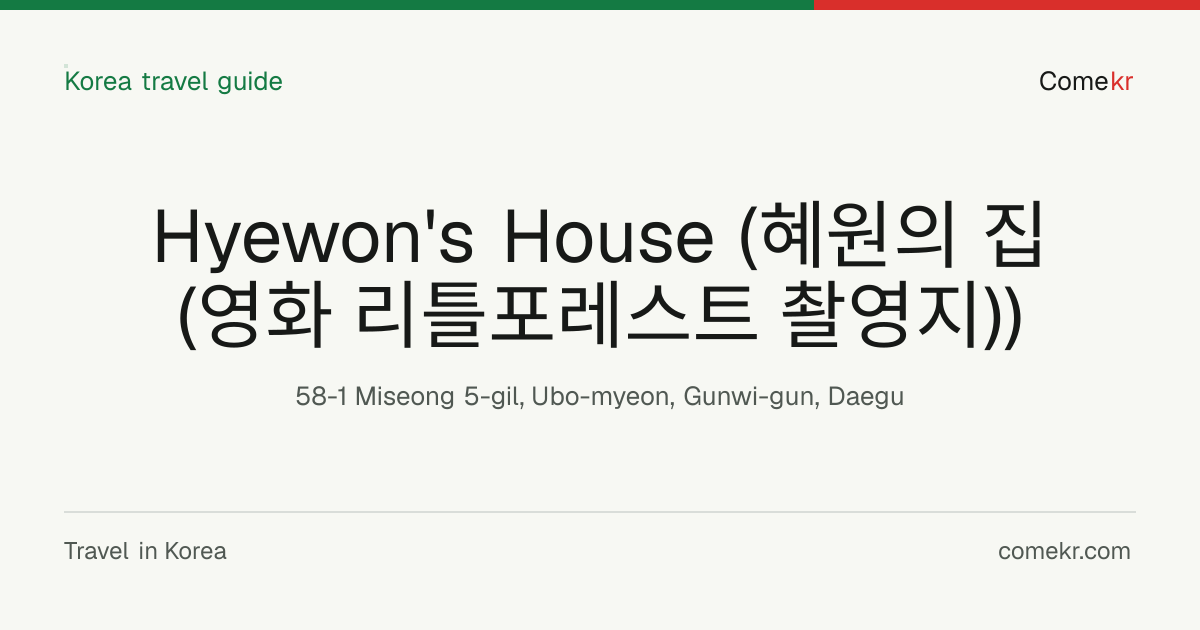 Hyewon's House (혜원의 집 (영화 리틀포레스트 촬영지)) travel guide