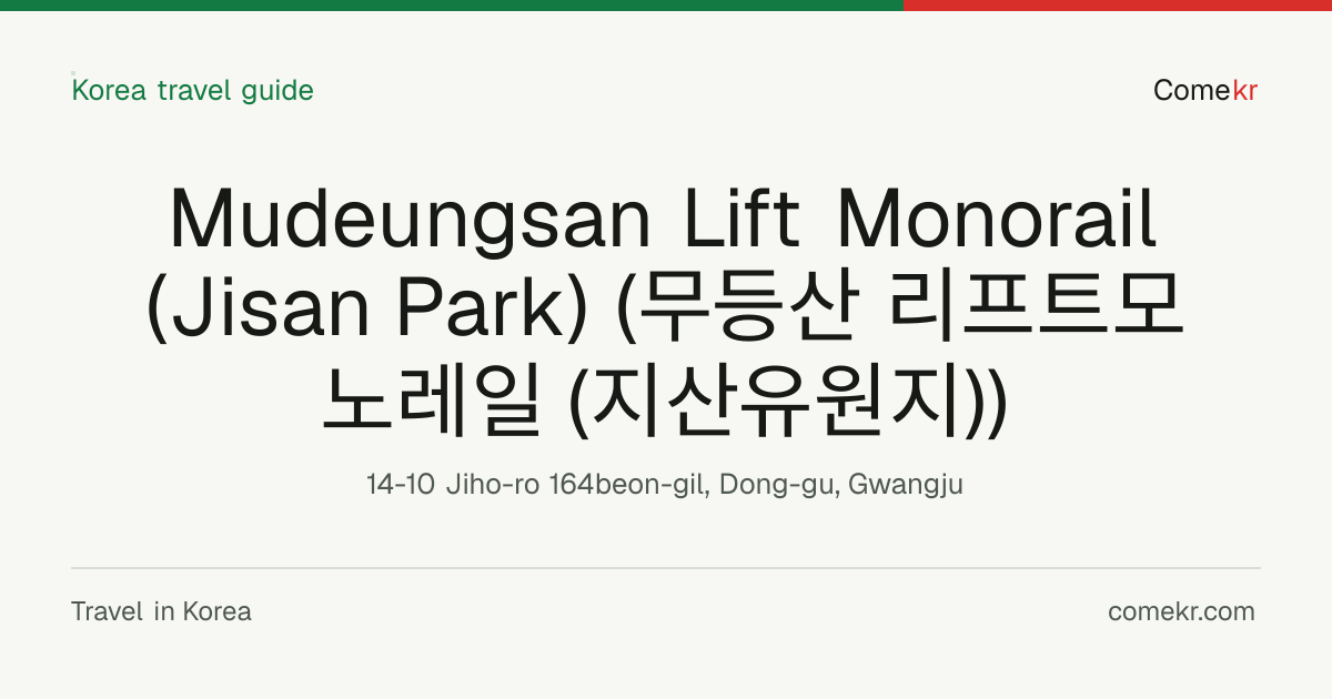 Mudeungsan Lift Monorail (Jisan Park) (무등산 리프트모노레일 (지산유원지)) travel guide