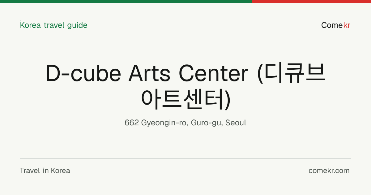 D-cube Arts Center (디큐브아트센터) travel guide