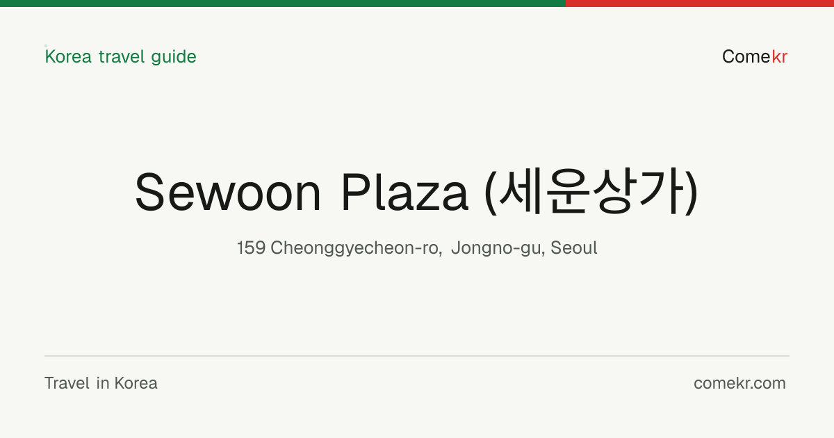 Sewoon Plaza (세운상가) travel guide