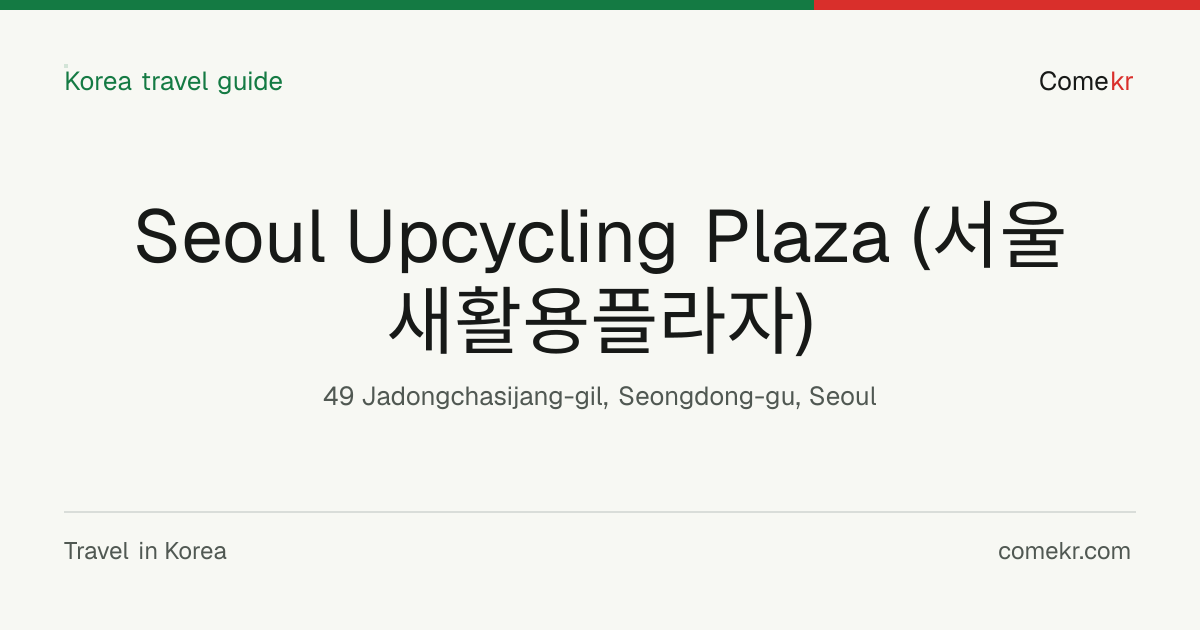 Seoul Upcycling Plaza (서울새활용플라자) travel guide