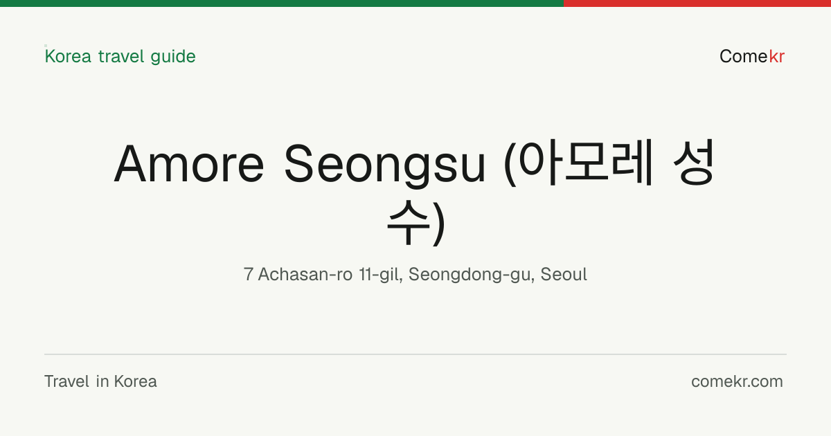Amore Seongsu (아모레 성수) travel guide