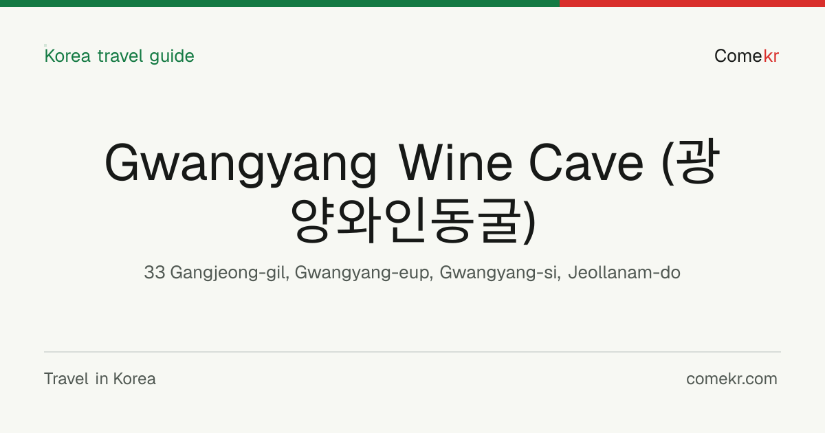 Gwangyang Wine Cave (광양와인동굴) travel guide