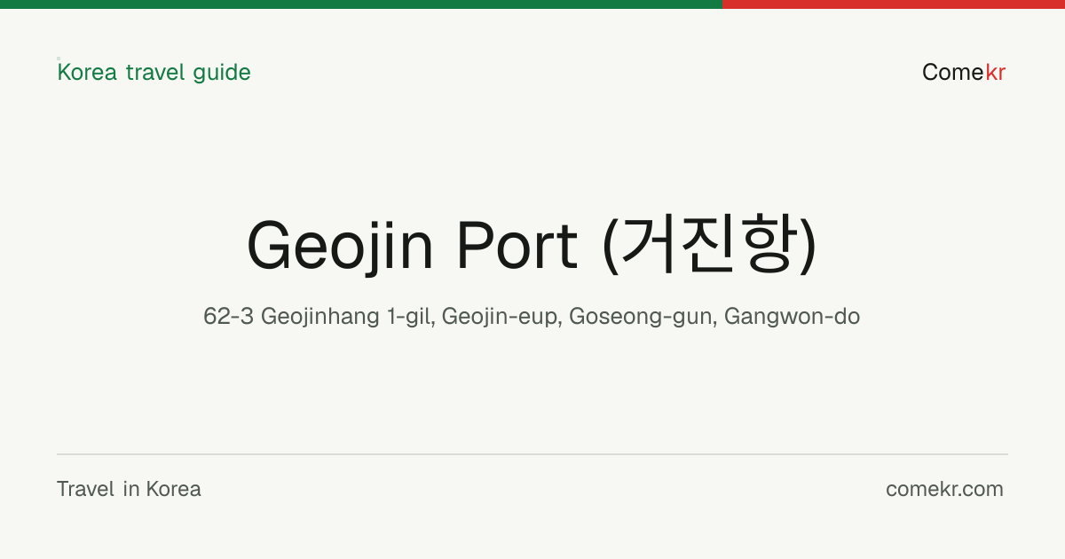Geojin Port (거진항) travel guide