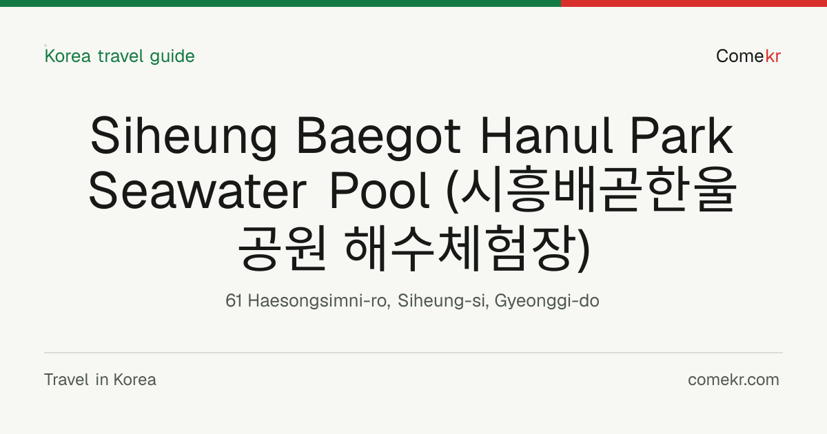 Siheung Baegot Hanul Park Seawater Pool (시흥배곧한울공원 해수체험장) travel guide