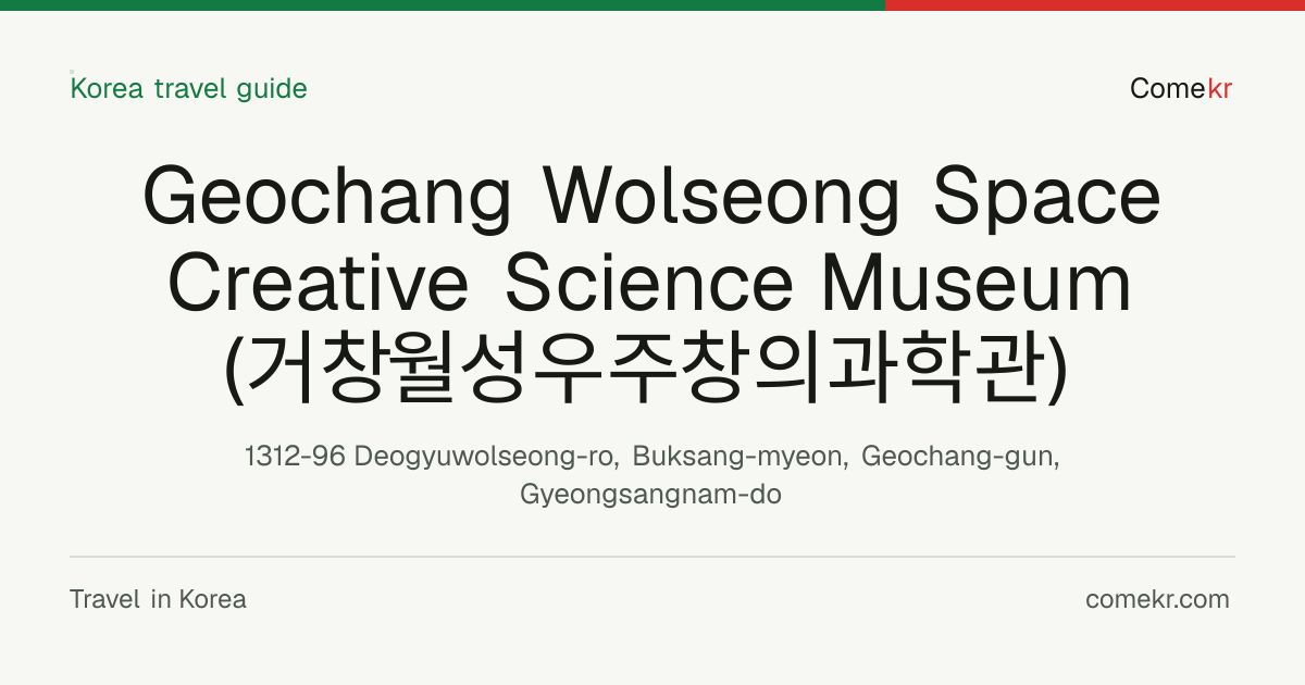 Geochang Wolseong Space Creative Science Museum (거창월성우주창의과학관) travel guide
