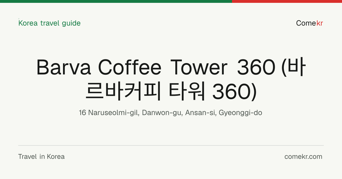 Barva Coffee Tower 360 (바르바커피 타워 360) travel guide
