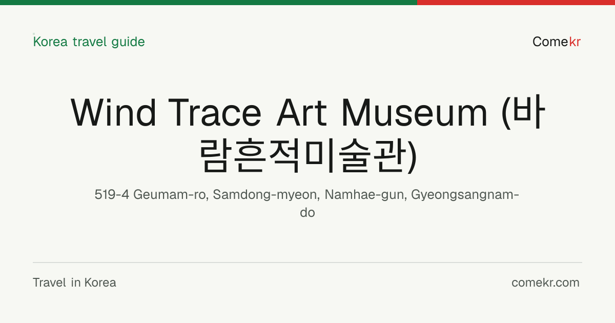 Wind Trace Art Museum (바람흔적미술관) travel guide