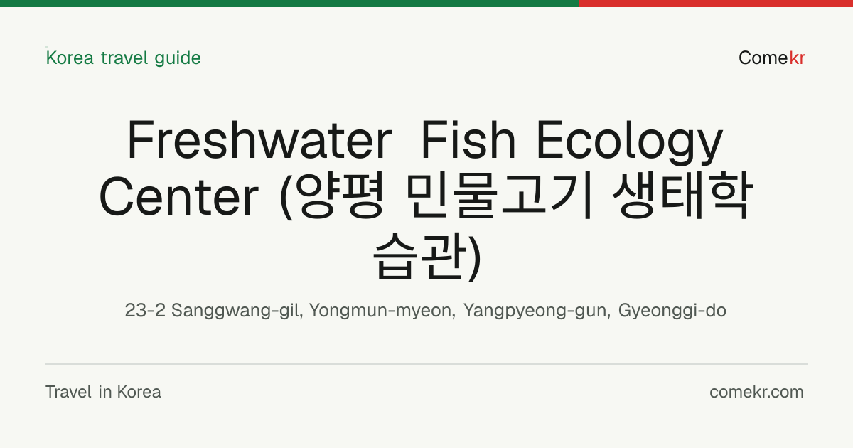 Freshwater Fish Ecology Center (양평 민물고기 생태학습관) travel guide