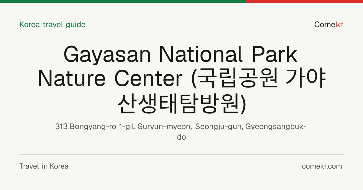 Gayasan National Park Nature Center (국립공원 가야산생태탐방원) travel guide