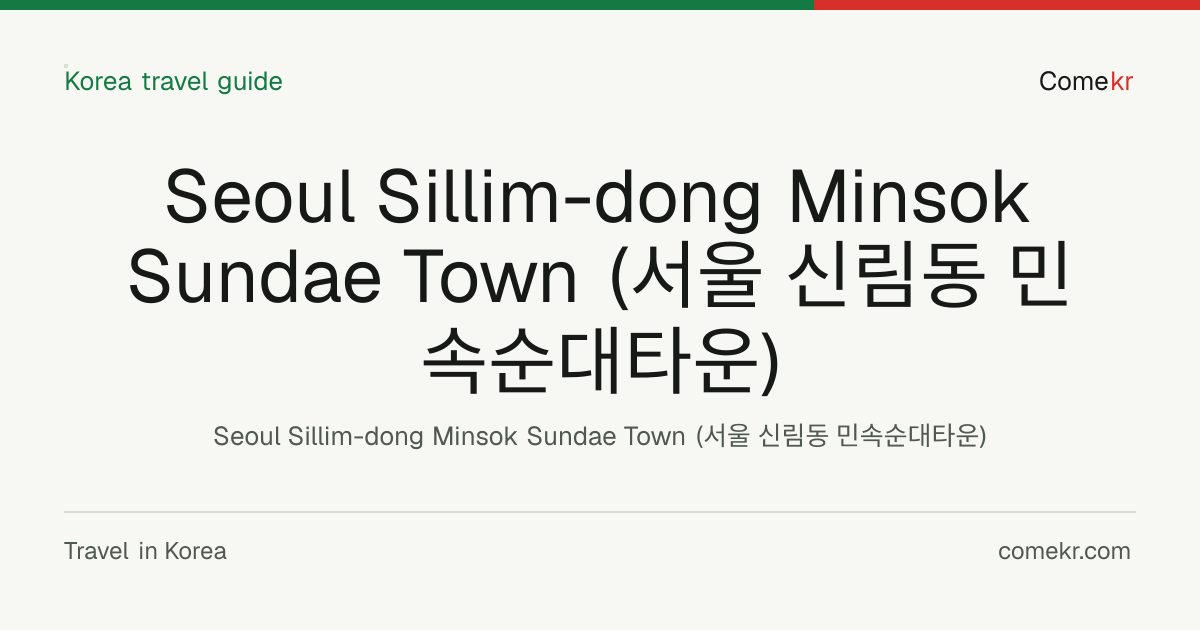Seoul Sillim-dong Minsok Sundae Town (서울 신림동 민속순대타운) travel guide
