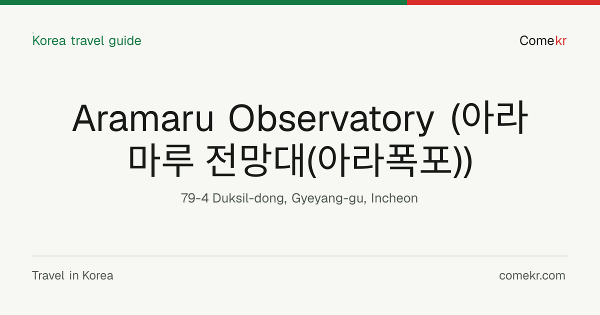 Aramaru Observatory (아라마루 전망대(아라폭포)) travel guide