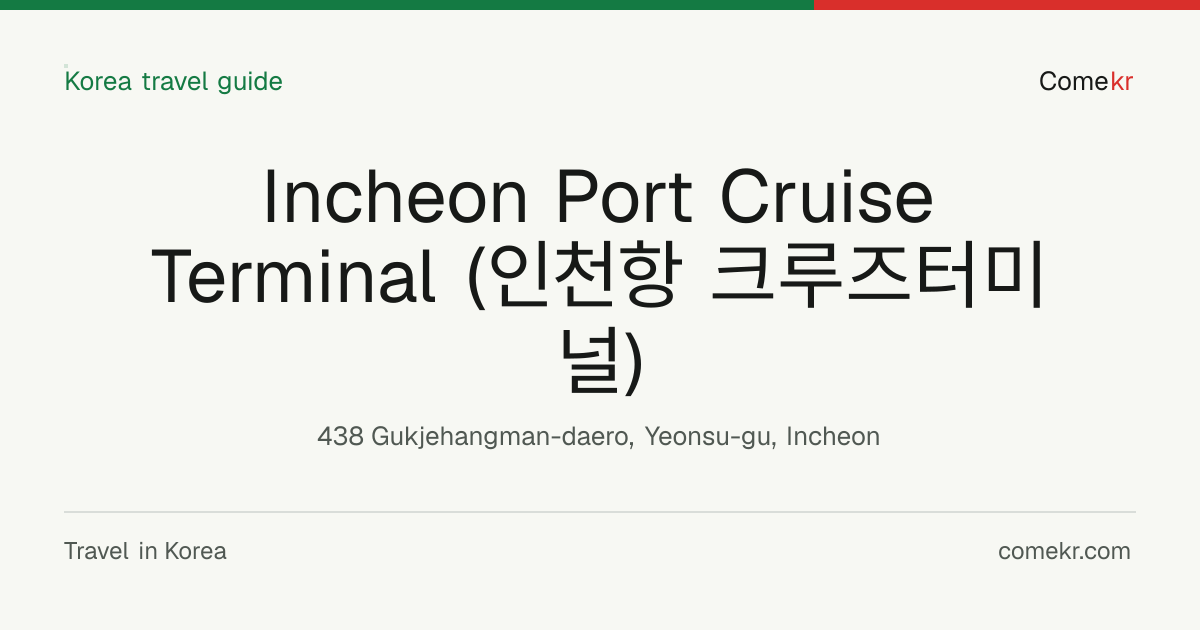 Incheon Port Cruise Terminal (인천항 크루즈터미널) travel guide