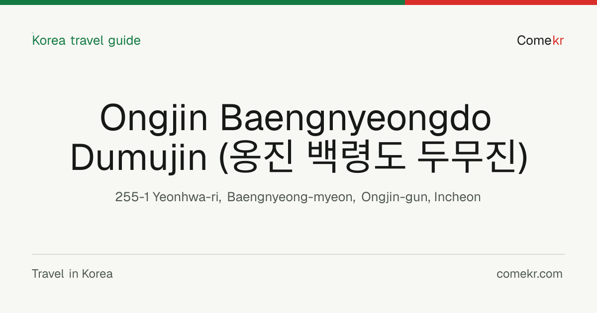 Ongjin Baengnyeongdo Dumujin (옹진 백령도 두무진) travel guide
