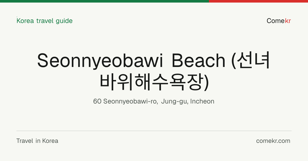 Seonnyeobawi Beach (선녀바위해수욕장) travel guide