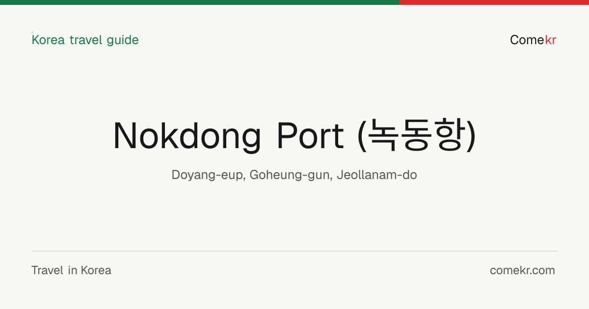 Nokdong Port (녹동항) travel guide
