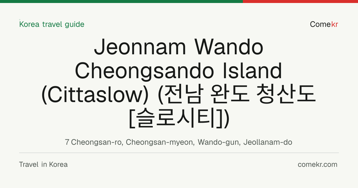 Jeonnam Wando Cheongsando Island (Cittaslow) (전남 완도 청산도 [슬로시티]) travel guide