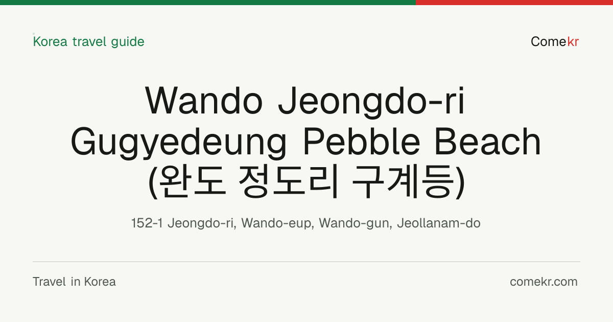 Wando Jeongdo-ri Gugyedeung Pebble Beach (완도 정도리 구계등) travel guide