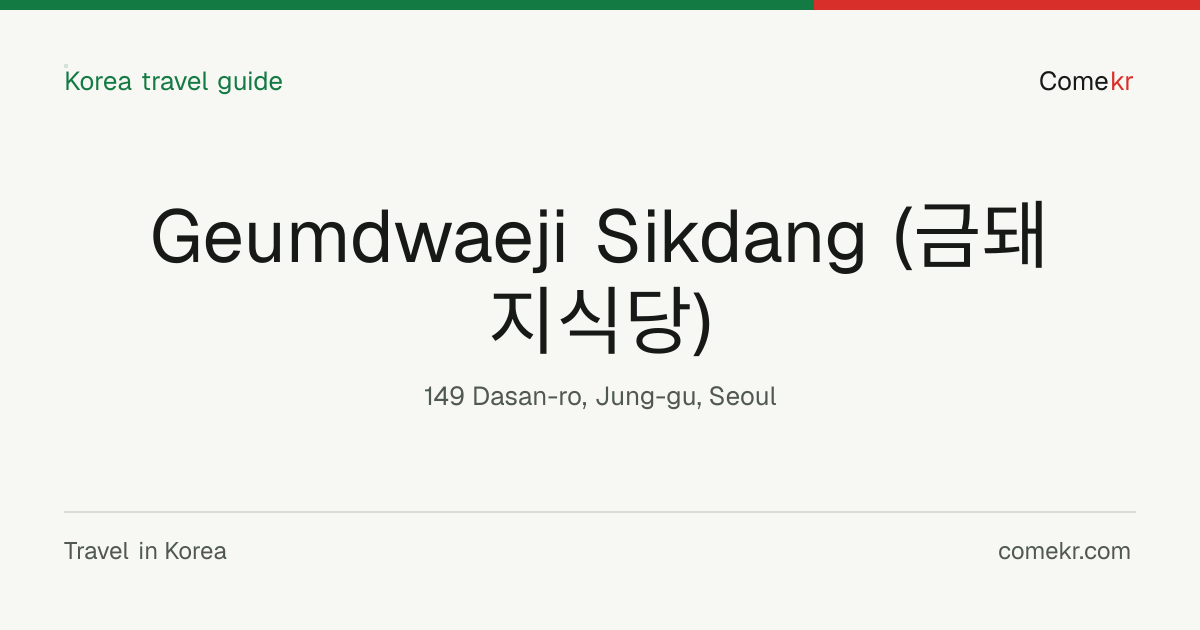 Geumdwaeji Sikdang (금돼지식당) travel guide
