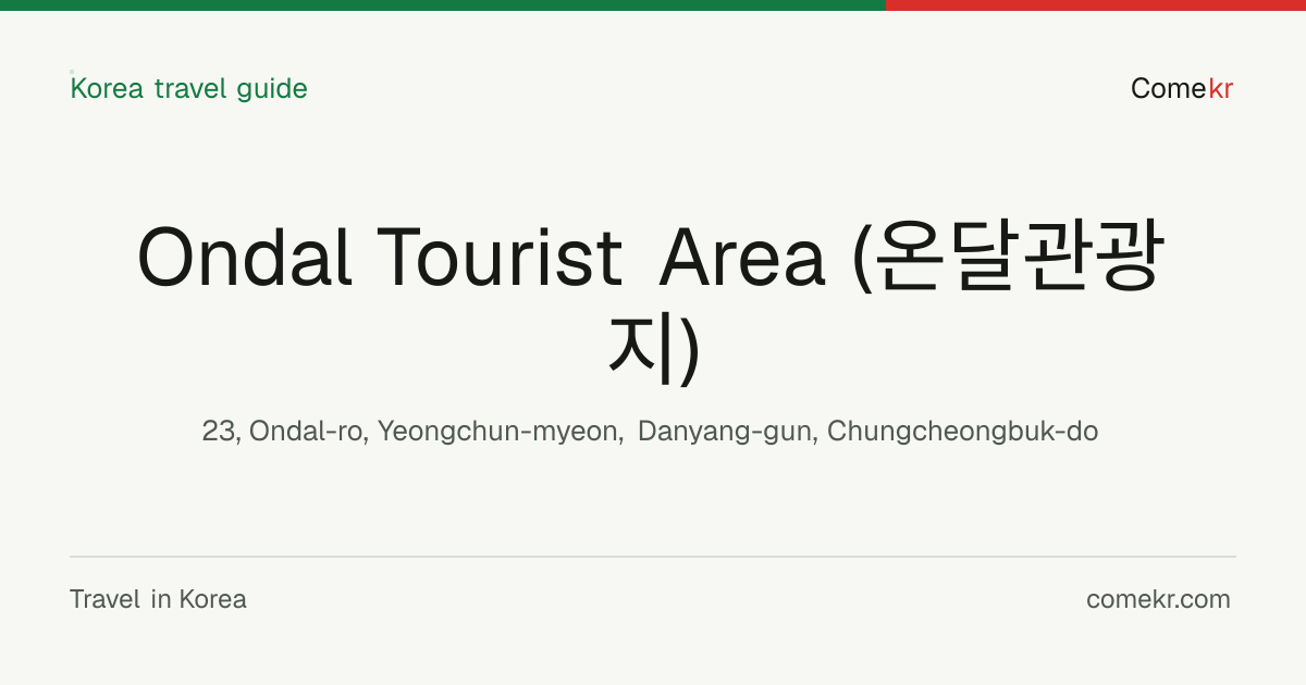 Ondal Tourist Area (온달관광지) travel guide