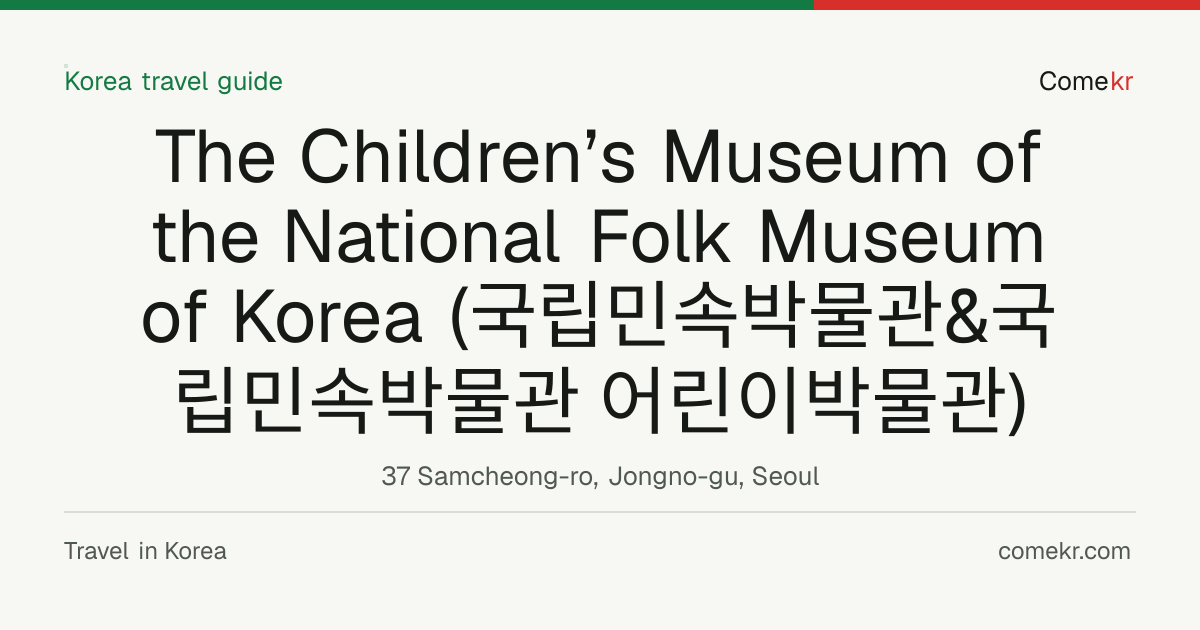 The Children’s Museum of the National Folk Museum of Korea (국립민속박물관&국립민속박물관 어린이박물관) travel guide