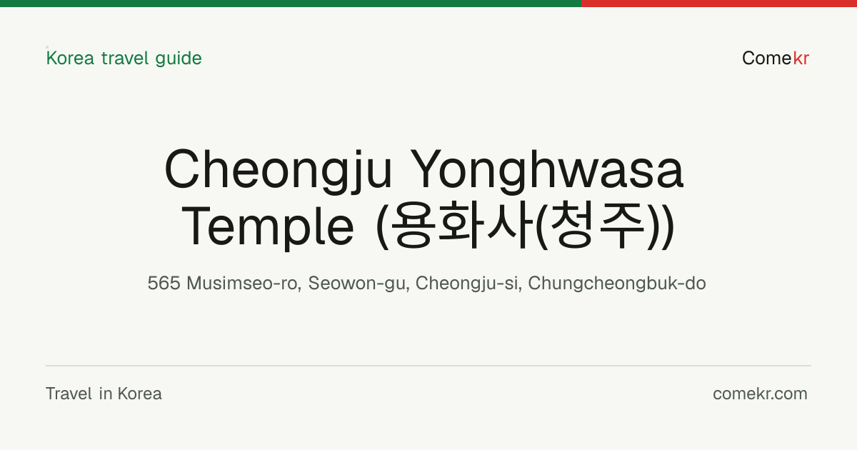 Cheongju Yonghwasa Temple (용화사(청주)) travel guide