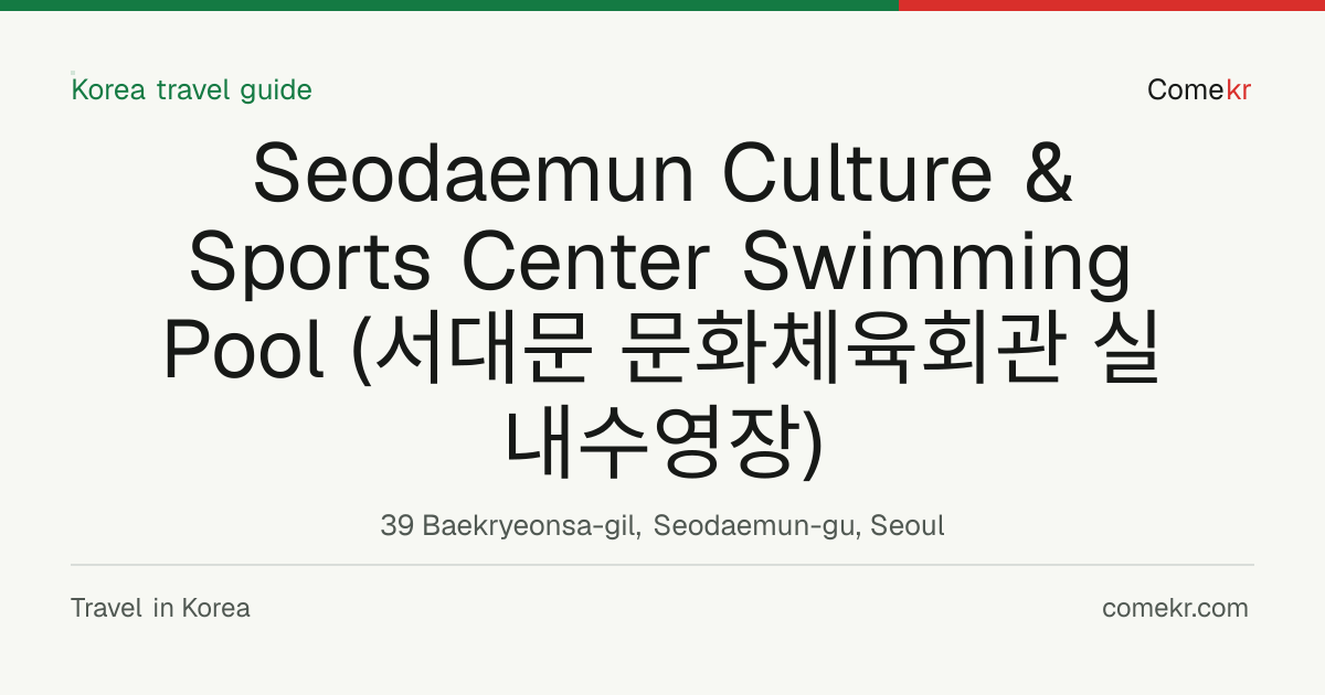Seodaemun Culture & Sports Center Swimming Pool (서대문 문화체육회관 실내수영장) travel guide