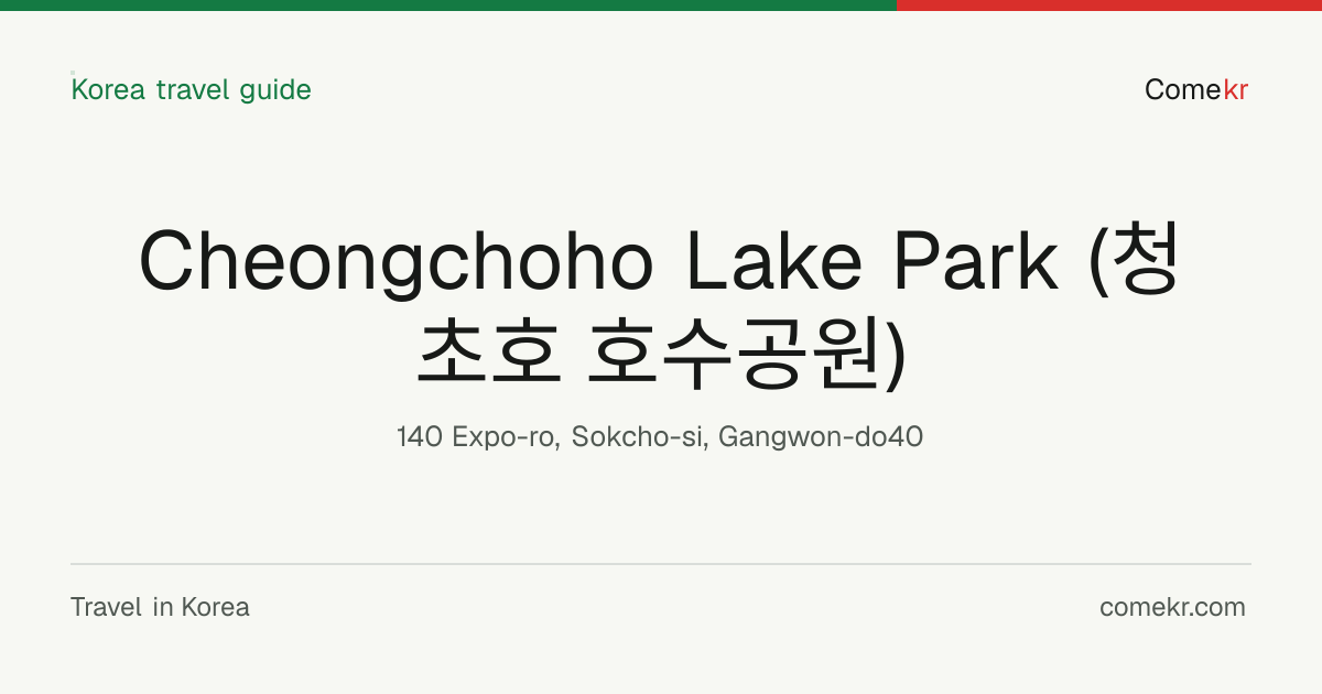 Cheongchoho Lake Park (청초호 호수공원) travel guide