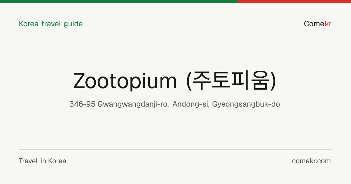 Zootopium (주토피움) travel guide