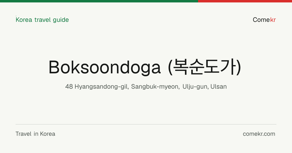 Boksoondoga (복순도가) travel guide