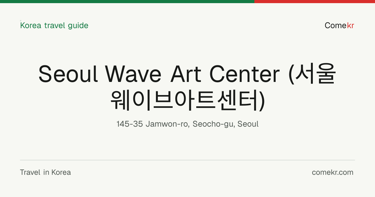 Seoul Wave Art Center (서울웨이브아트센터) travel guide