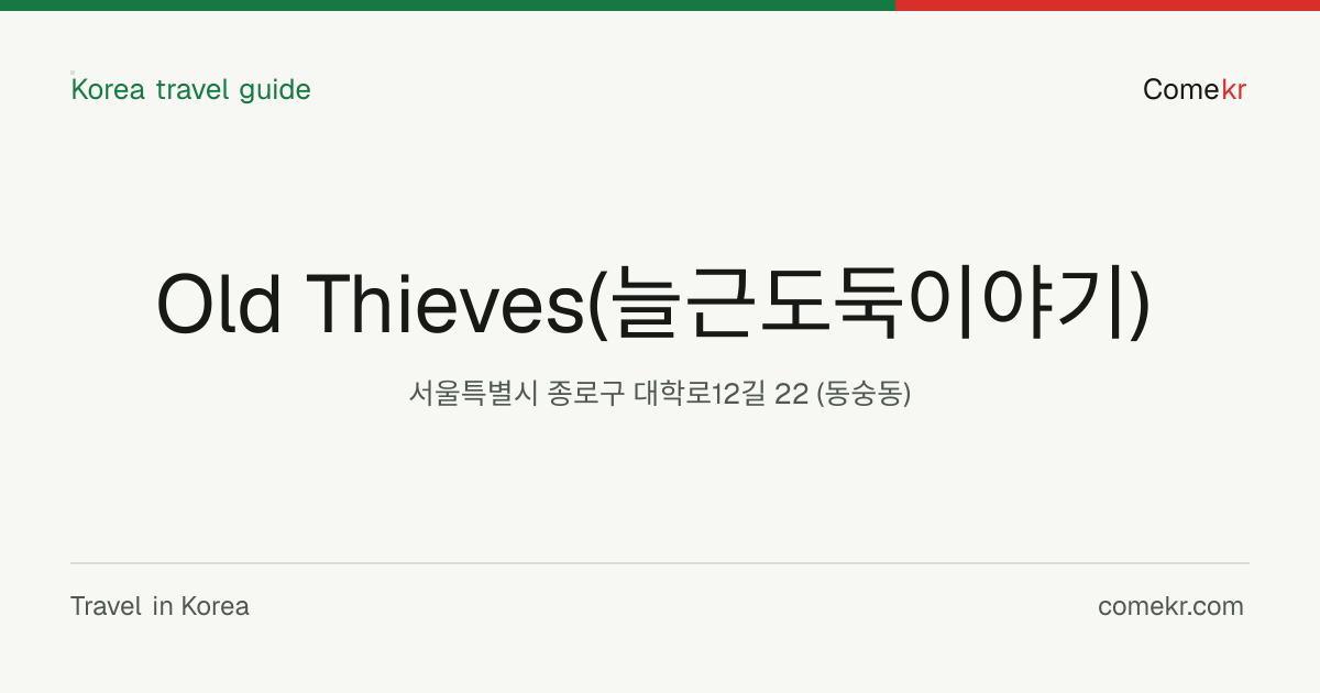 Old Thieves(늘근도둑이야기) travel guide