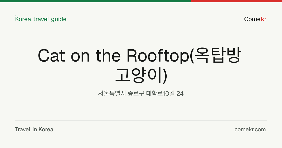 Cat on the Rooftop(옥탑방 고양이) travel guide