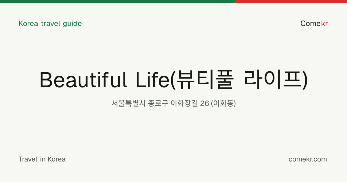 Beautiful Life(뷰티풀 라이프) travel guide
