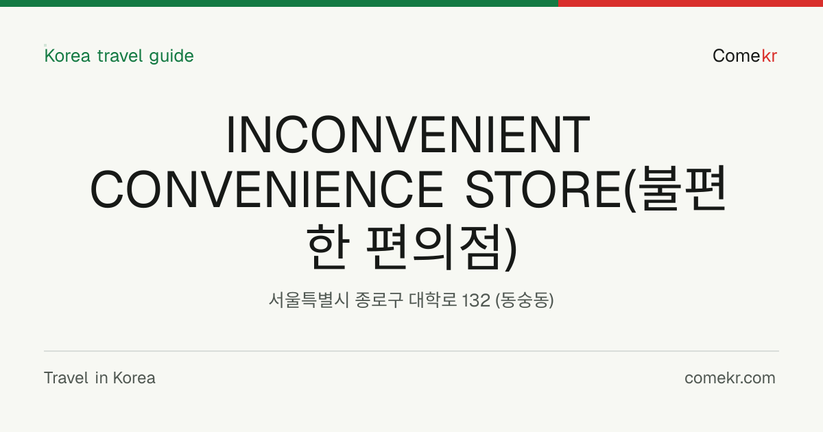 INCONVENIENT CONVENIENCE STORE(불편한 편의점) travel guide