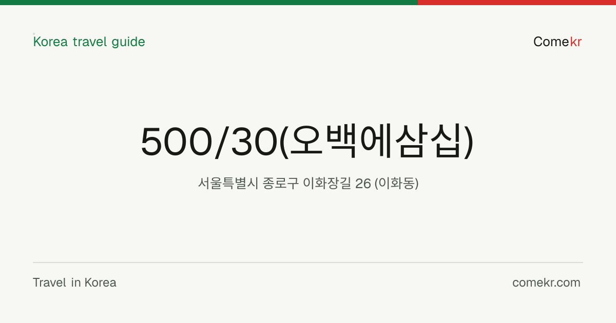 500/30(오백에삼십) travel guide