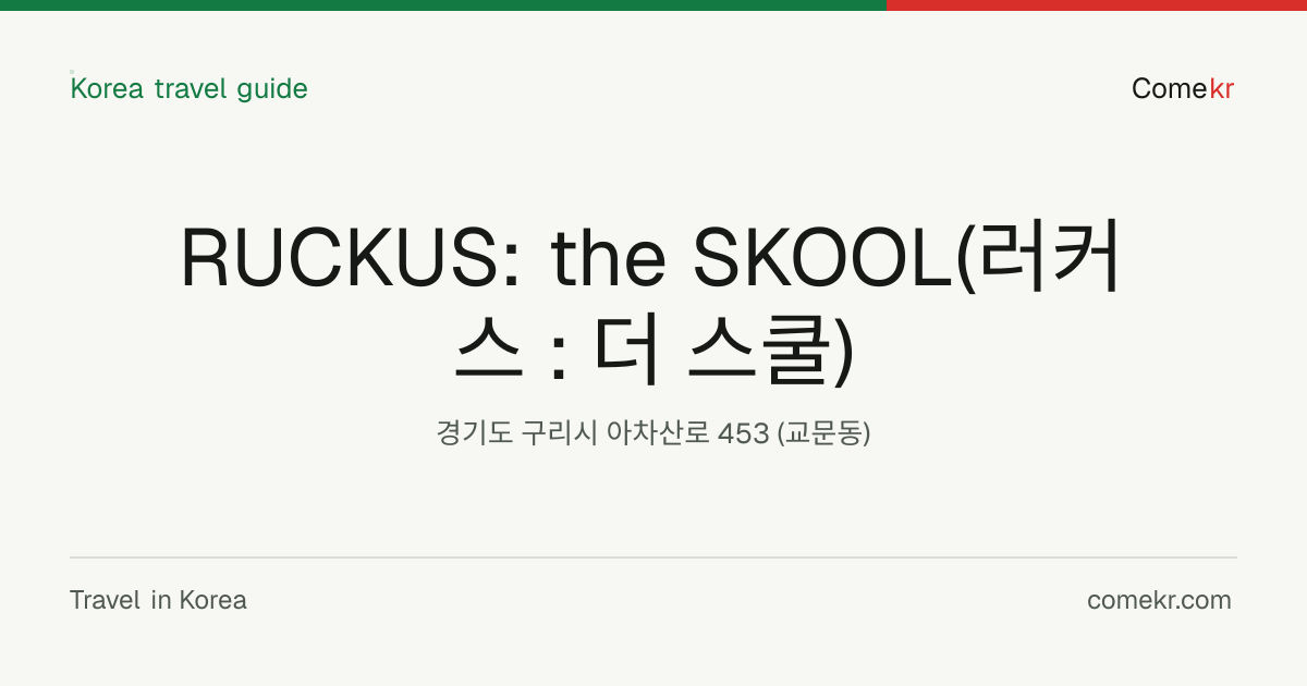 RUCKUS: the SKOOL(러커스 : 더 스쿨) travel guide