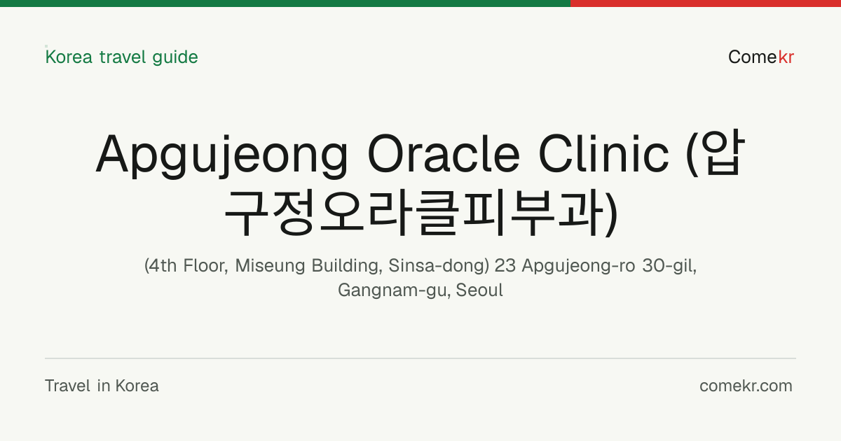 Apgujeong Oracle Clinic (압구정오라클피부과) travel guide