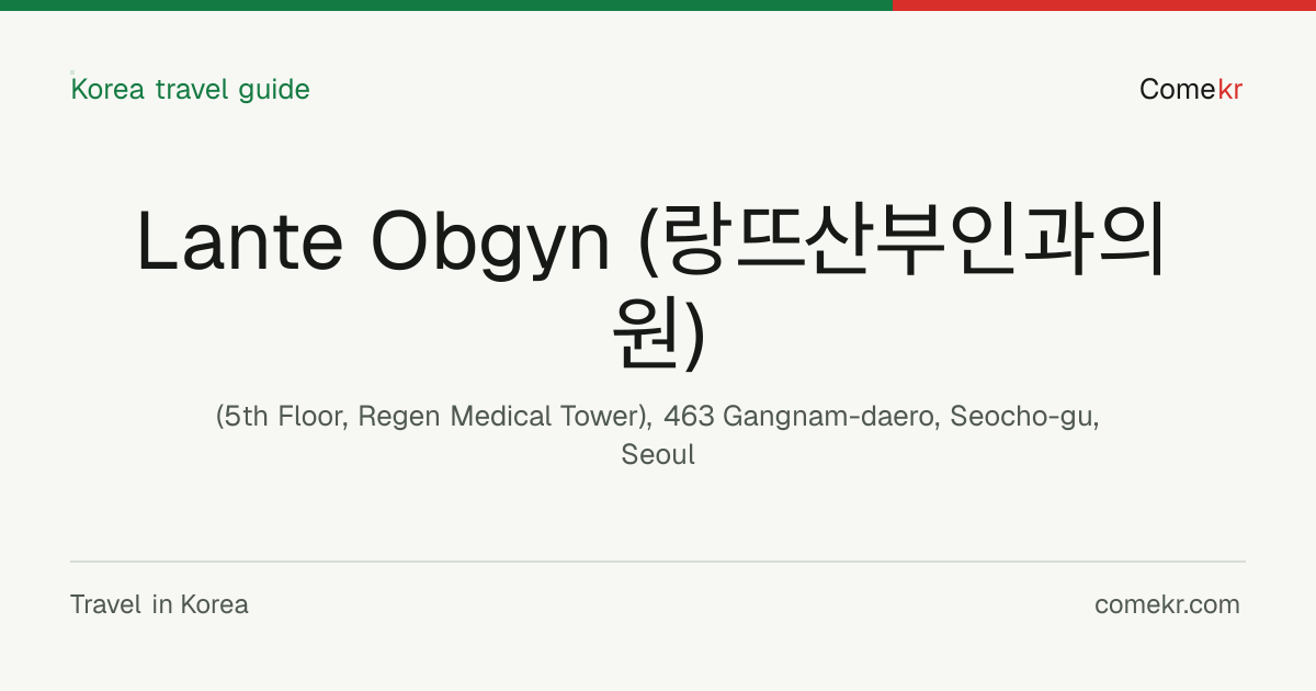 Lante Obgyn (랑뜨산부인과의원) travel guide