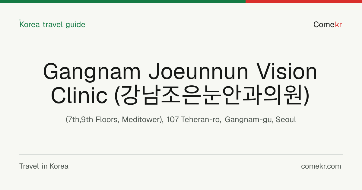 Gangnam Joeunnun Vision Clinic (강남조은눈안과의원) travel guide