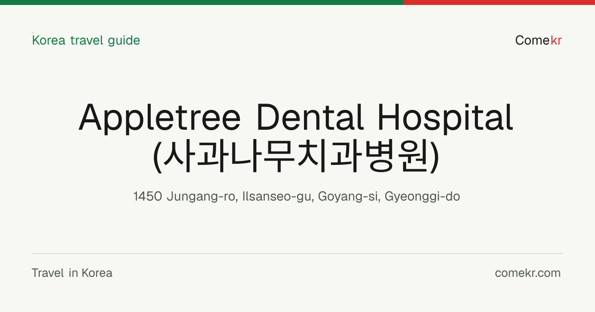 Appletree Dental Hospital (사과나무치과병원) travel guide