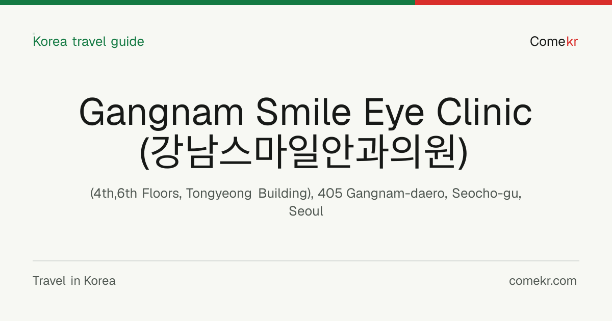 Gangnam Smile Eye Clinic (강남스마일안과의원) travel guide