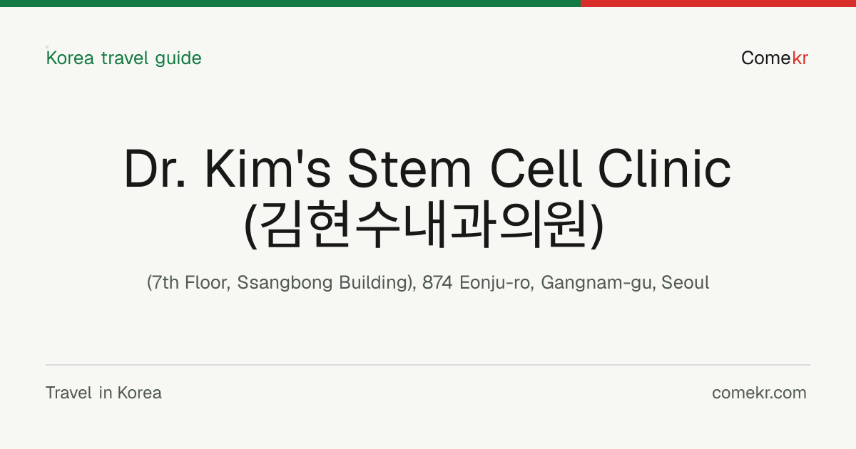 Dr. Kim's Stem Cell Clinic (김현수내과의원) travel guide