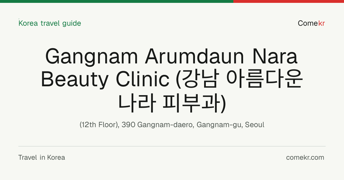 Gangnam Arumdaun Nara Beauty Clinic (강남 아름다운나라 피부과) travel guide