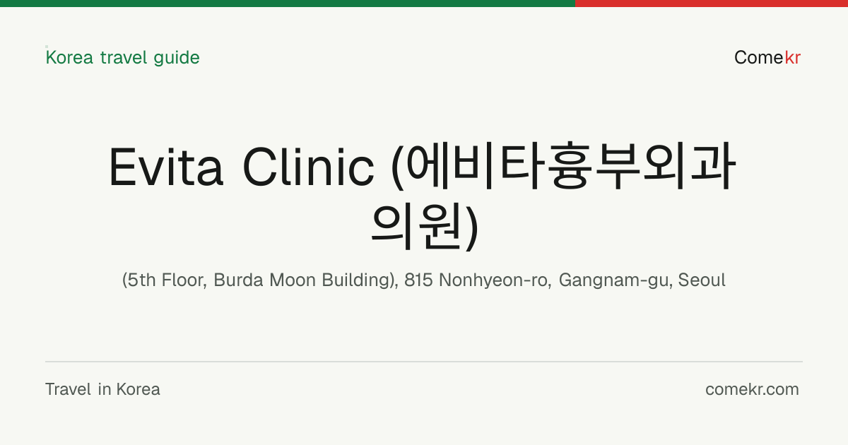 Evita Clinic (에비타흉부외과의원) travel guide